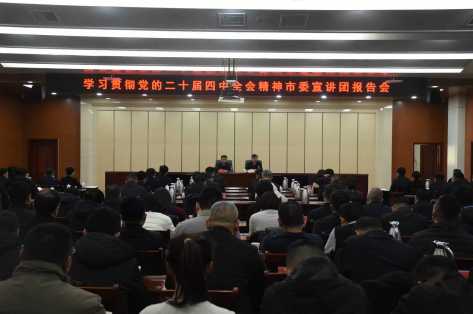 學習貫徹黨的二十屆四中全會精神市委宣講團來我縣宣講